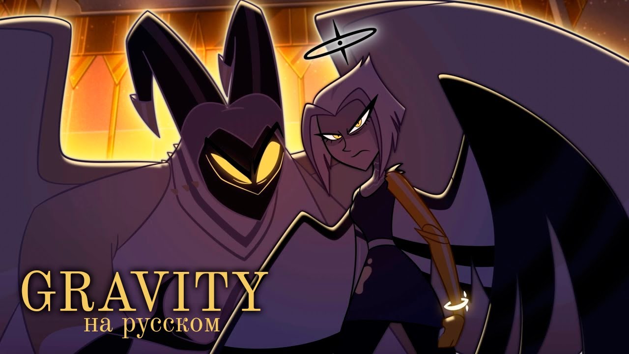 [HAZBIN HOTEL RUS cover]  GRAVITY (@ai_rockstar , Nathan Grey)