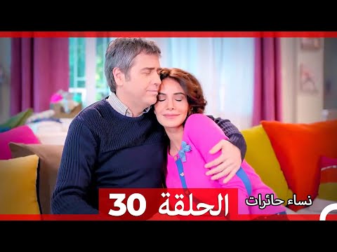 نساء حائرات الحلقة 30 Arabic Dubbed HD
