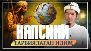 картинка: НАПСИНИ ТАРБИЯЛАГАН ИЛИМ