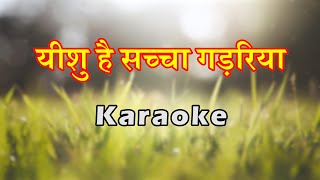 Yeshu Hai Sacha Gadariya | Hindi Christian Karaoke | यीशु है सच्चा गड़रिया | Lambert Brothers Resimi