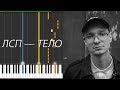 ЛСП — Тело — [Piano Keyboard]