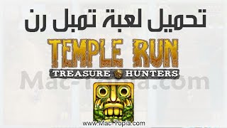 تحميل لعبة تمبل رن 2023 Temple Run الهروب من المعبد للجوال و الكمبيوتر screenshot 2