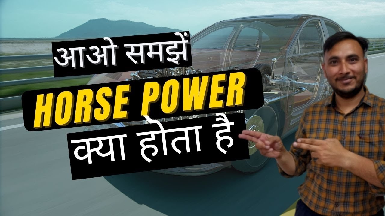 Horse Power Horsepower Kya Hota Hai Horse Power YouTube horse-power-horsepower-kya-hota-hai-horse-power-youtube