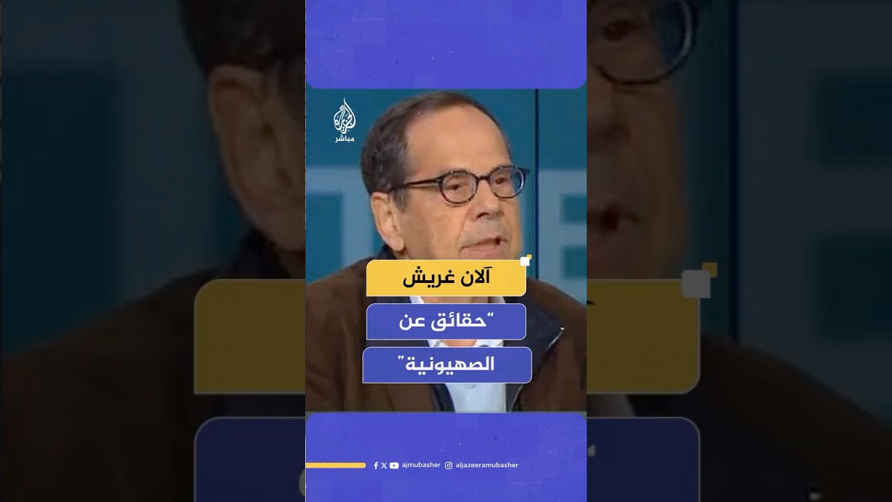 "حقائق عن الصهيونية" يكشفها آلان غريش، صحفي ومدير موقع أوريان 21 #غزة