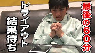 【LIVE】NPBトライアウト 最終結果待ち... 最後の60分