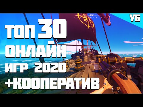 Топ 30 Онлайн Игр В Которые Ты Должен Поиграть В 2020 Году С Другом! Кооператив!