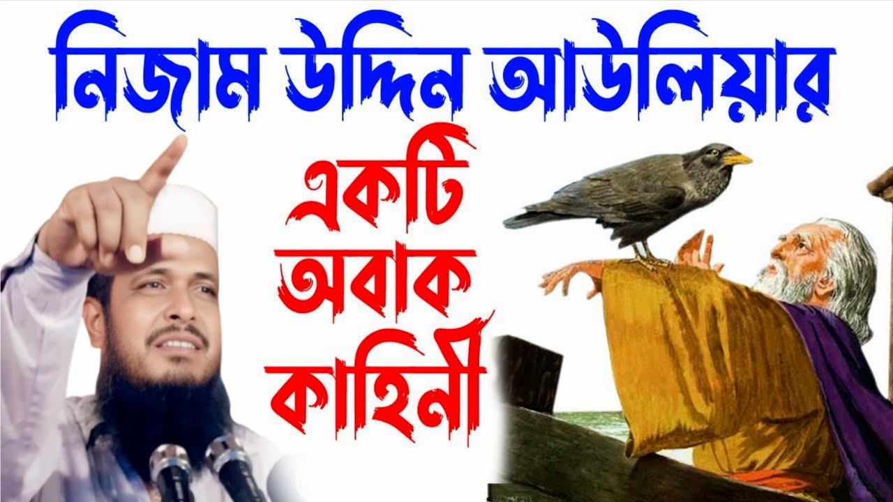 Nijam Uddin Awliar Kahini | Tofazzal Hossain waz | নিজাম উদ্দিন আউলিয়ার কাহিনী | জহিরুল ইসলাম ফরিদী