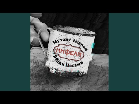 Мутант Ъхвлам - Н.О.Ж.
