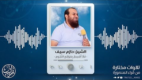 فلا أقسم بمواقع النجوم | الشيخ حازم سيف | من سورة الواقعة