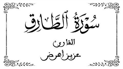 86 | سورة الطارق | القارئ عزيز أهرض | برواية ورش عن نافع | بخلفية بيضاء WHITE SCREEN