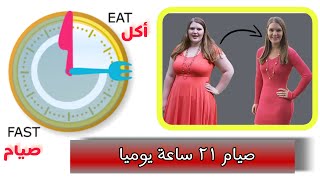 هل صيام 21 ساعة في اليوم الأفضل !!!!