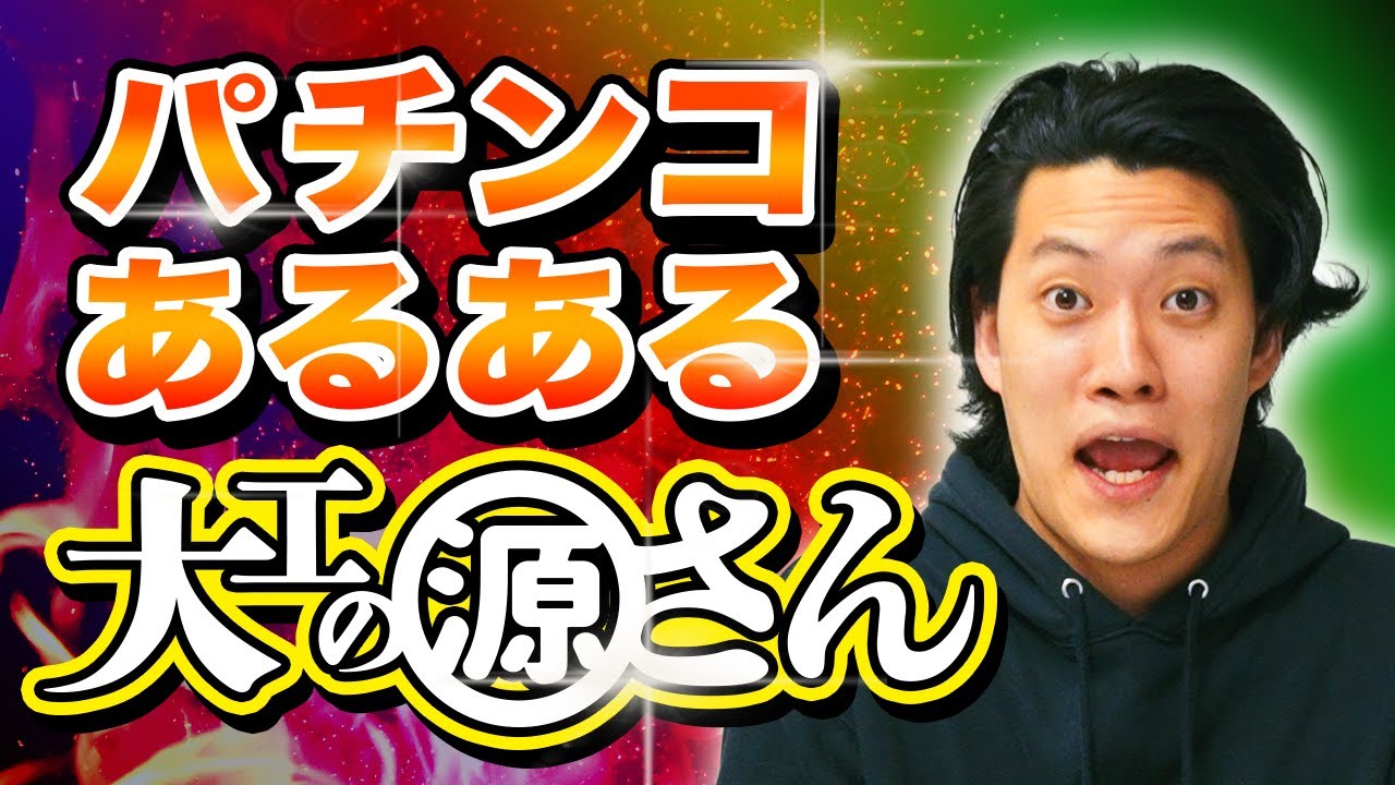 パチンコ 大工の源さんあるある レバーが みたいでダサい 霜降り明星 Youtube