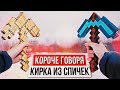 КОРОЧЕ ГОВОРЯ, КИРКА ИЗ СПИЧЕК