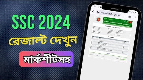 এস.এস.সি ২০২৪ রেজাল্ট দেখুন মার্কশিটসসহ | SSC Result 2024