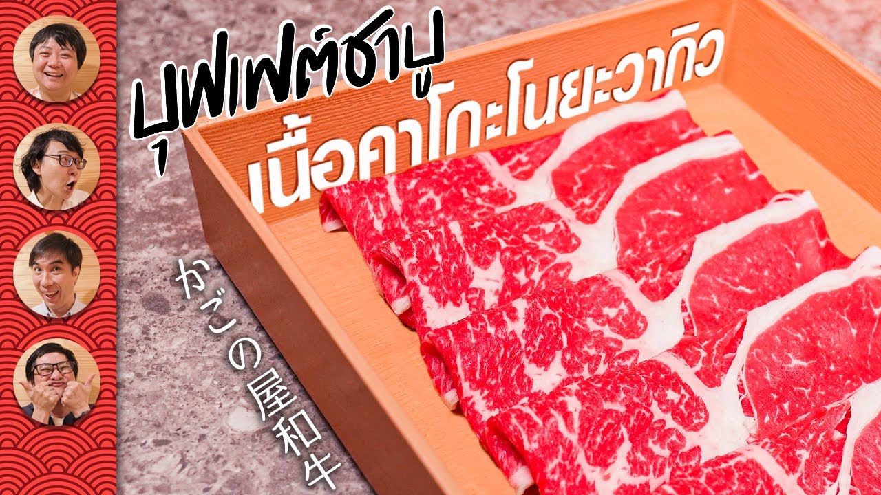 บุฟเฟต์ชาบู เนื้อคาโกะโนยะวากิว