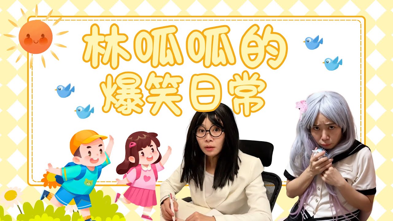 【呱呱的小合集】呱外婆来学校了？【林呱呱爱喝奶茶】#林呱呱爱喝奶茶 #女生宿舍 #搞笑