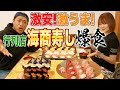 【激安行列店】🍣魚屋さんが営むコスパ最強本格お寿司屋さん「海商寿し」爆安大爆食😋【千葉県】【下総中山】【飯テロ】