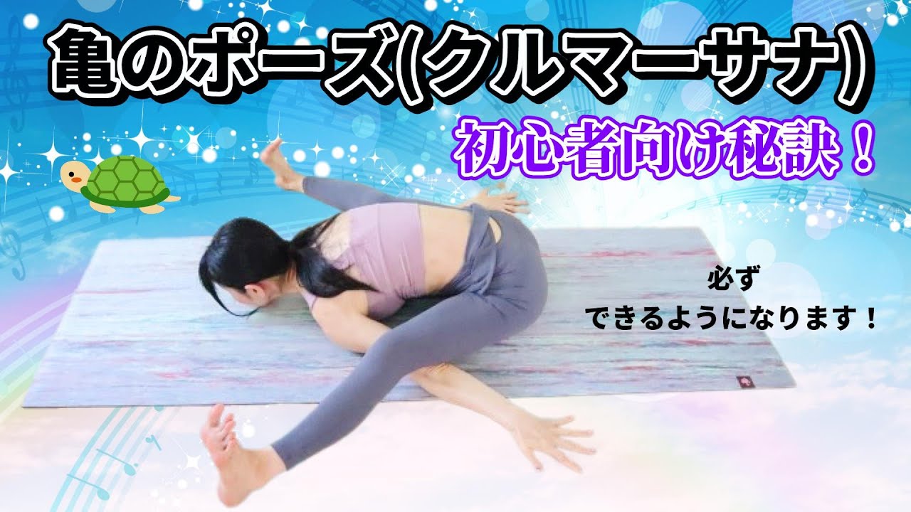亀のポーズ（クルマーサナ）のステップ&魅力！初心者もマスターできる秘訣