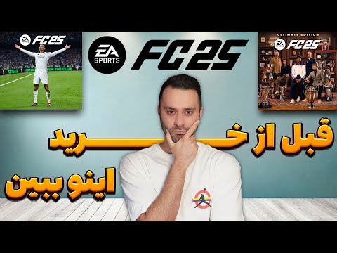 قبل از خرید اف سی ۲۵ این ویدیو رو ببین تفاوت نسخه استاندارد و آلتیمیت مزایای پیش خرید ظرفیت چند