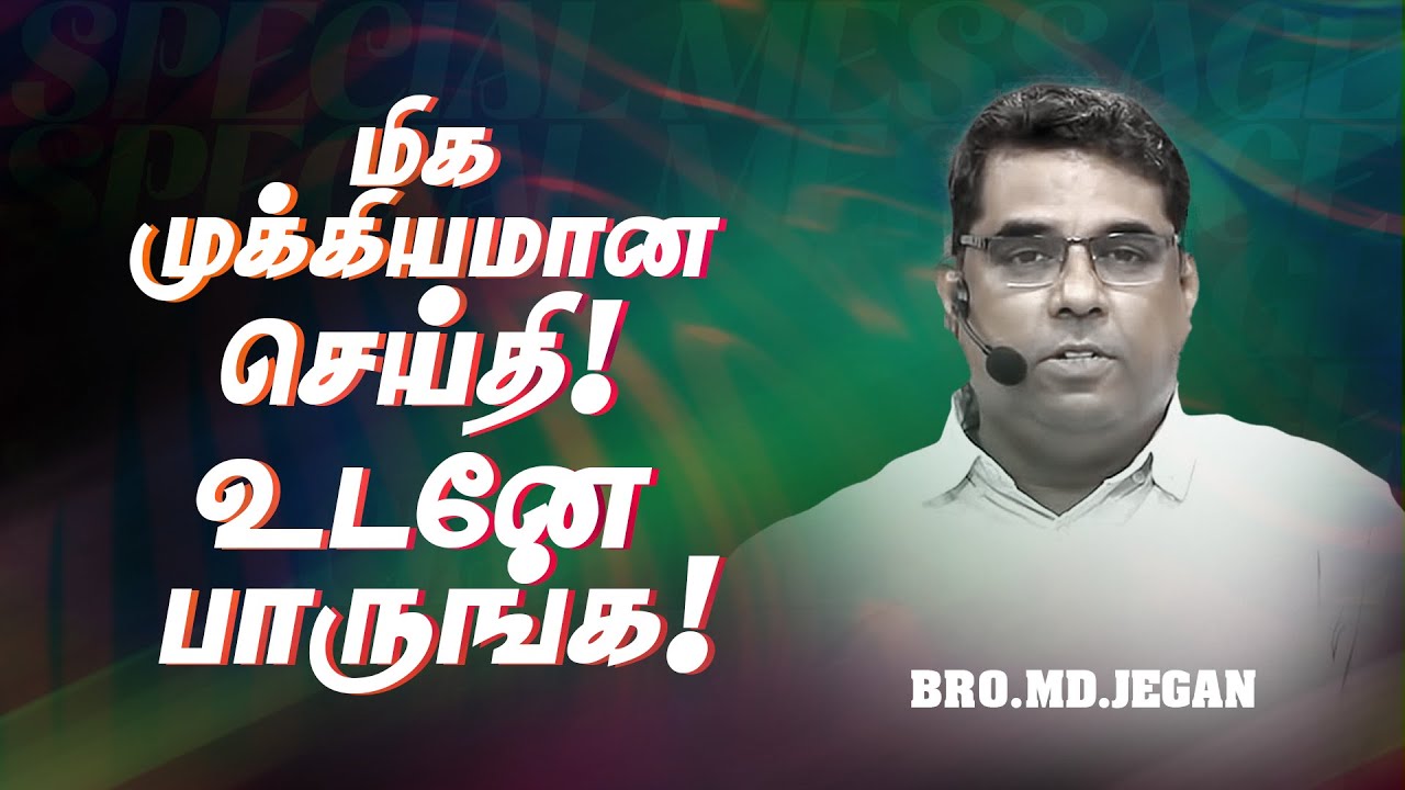 மிக முக்கியமான செய்தி ! உடனே பாருங்க ! || Bro. MD. JEGAN || HLM || SPECIAL MESSAGE