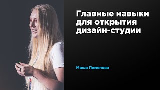 Главные знания и навыки для открытия дизайн-студии | Миша Пименова | Prosmotr