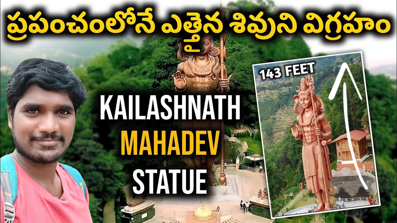 World's Tallest Shiva Statue ప్రపంచంలోనే ఎత్తైన శివుని విగ్రహం 143