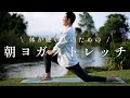 【朝の心と体を整える】ヨガ初心者&体が硬い人もラクに動ける!目覚めのやさしいヨガ