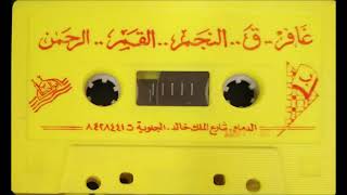 غافر . ق . النجم . القمر . الرحمن - خالد القحطاني ١٤١٤هـ - إصدار نادر