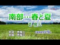 吉幾三「南部・・・春と夏」coverひろし(-2) 2025年1月29日発売【新曲】