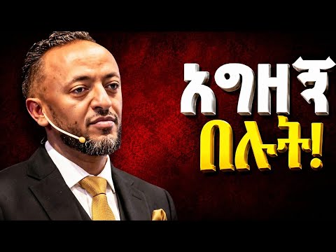 🔴 እግዚአብሔርን አግዘኝ በሉት!! | Ask God To Help you | Prophet Tilahun Tsegaye #jesus #protestantreformation 