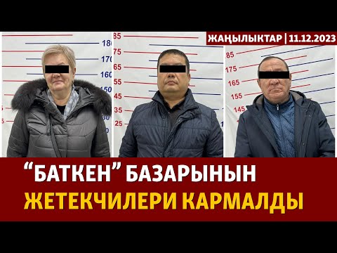 Жаңылыктар | 11.12.2023 | Бишкекте базар ээлери кармалды