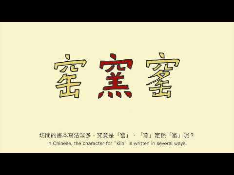 《陶瓷燒製篇 》What's a "ceramic kiln"?