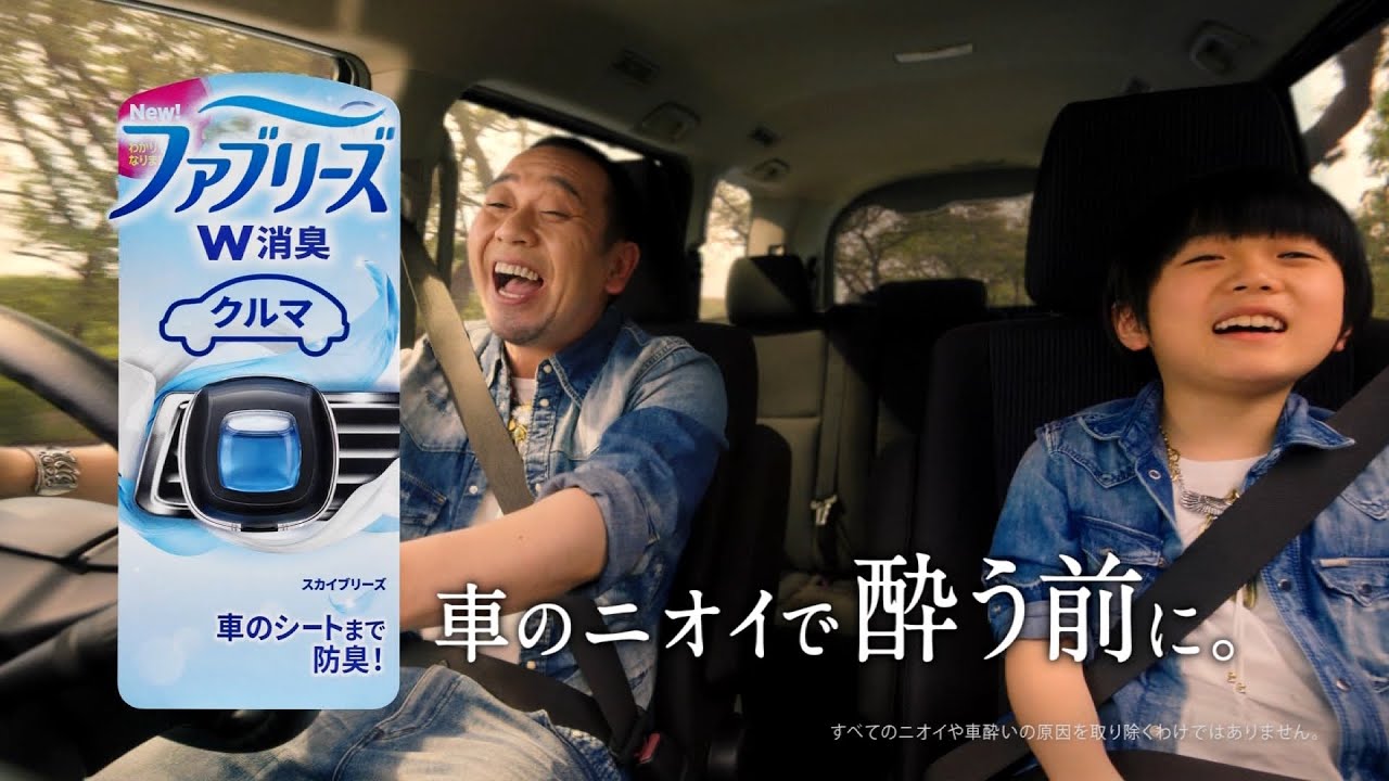 車 の ファブリーズ cm
