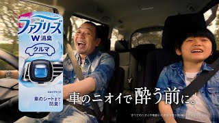 ファブリーズのCM。消臭効果を実感できる印象的なCMまとめ
