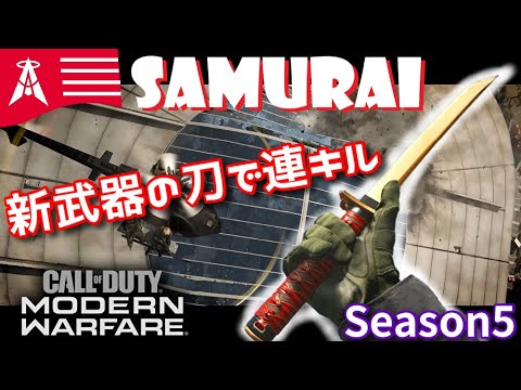 "SAMURAI"装備がヤバすぎたwww【CoD:MW:最強の新武器】