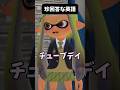 【スプラ3】珍回答な英語のお勉強 ばかばかしくて笑っちゃう! すとぷり流 #スプラトゥーン3 #スプラ3 #すとぷり