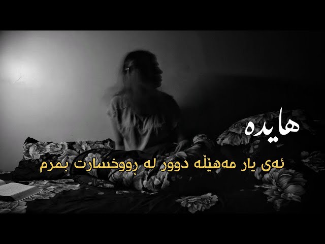 Hayedeh - Sayeh Eshgh | Kurdish Subtitle - هایدە - سایە عشق | ژێرنووسی کوردی