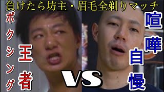 【激闘!!】ボクシング王者VS喧嘩自慢 衝撃的な結末 【激闘!!】ボクシング王者VS喧嘩自慢 衝撃的な結末