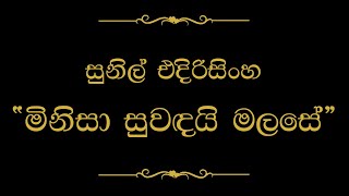 Video thumbnail of "Minisa Suwadai Mala Se (මිනිසා සුවඳයි මල සේ) | Sunil Edirisinghe"