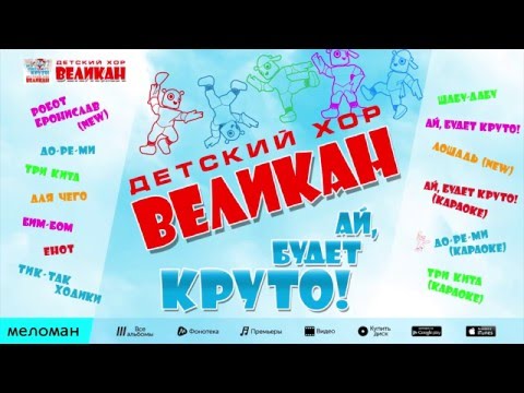 видео: АЙ, БУДЕТ КРУТО  - ДЕТСКИЙ ХОР "ВЕЛИКАН" / WOULD BE COOL - CHILDREN'S CHOIR "GIANT"