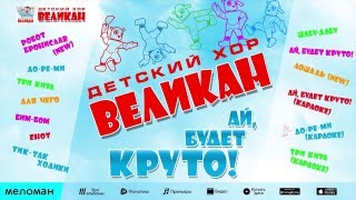 АЙ, БУДЕТ КРУТО  - ДЕТСКИЙ ХОР "ВЕЛИКАН" / WOULD BE COOL - CHILDREN'S CHOIR "GIANT"