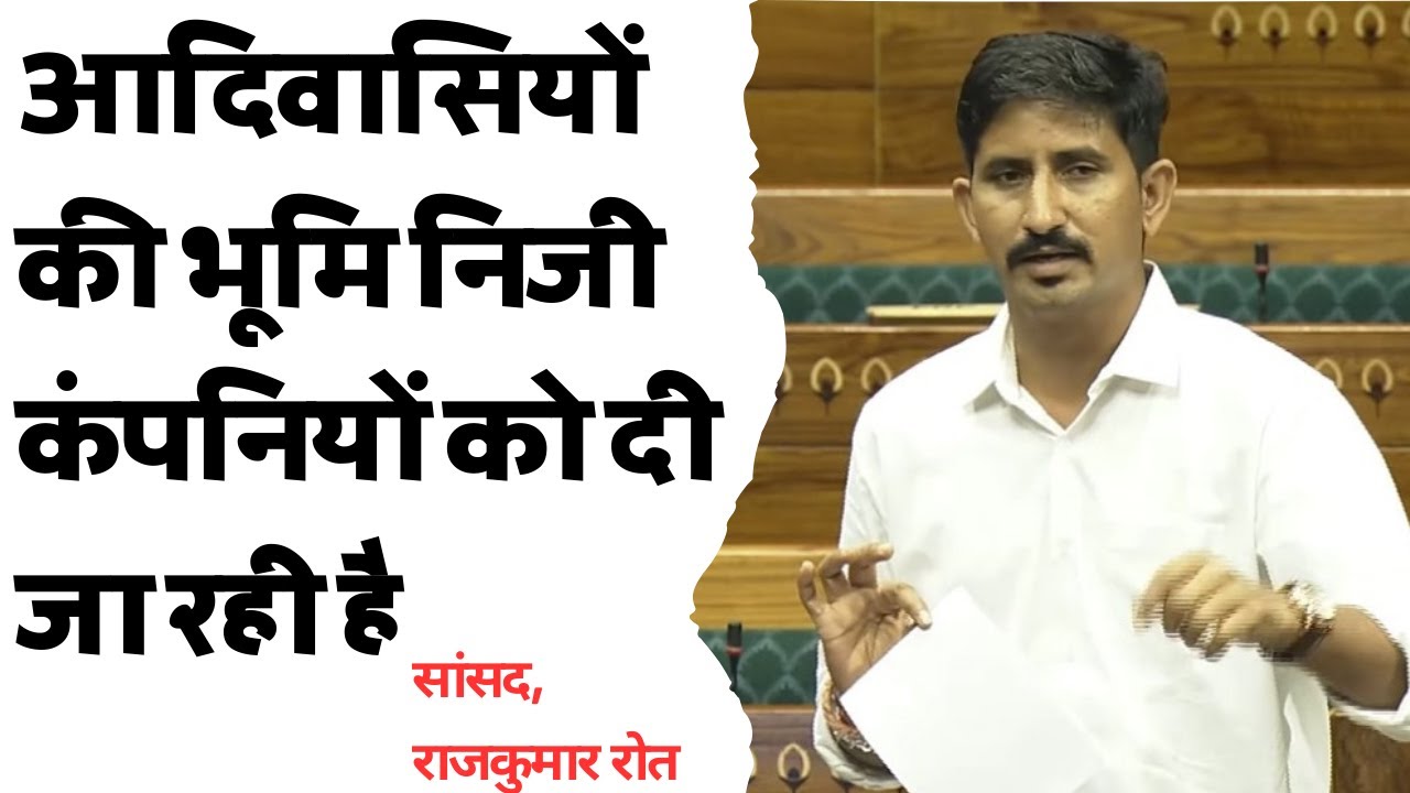 आदिवासियों की भूमि निजी कंपनियों को दी जा रही है - MP Rajkumar Roat ...