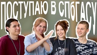 ВСЕ что вы НЕ ЗНАЛИ | ПОСТУПЛЕНИЕ СПБГАСУ: приемная комиссия аф даёт свой ответ