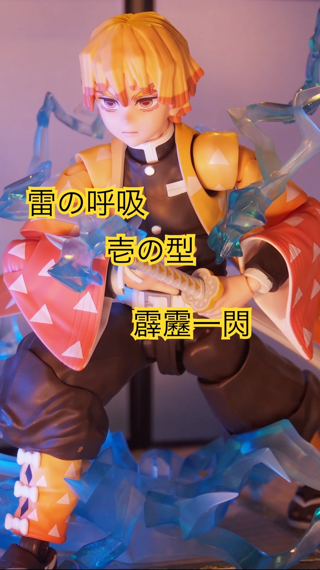 雷の呼吸 壱の型 霹靂一閃‼️S.H.Figuarts 我妻善逸