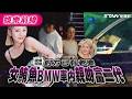 【鏡爆頭條】對方已有老婆 女鮪魚BMW車內親吻富二代｜鋒燦新聞網 X 鏡週刊