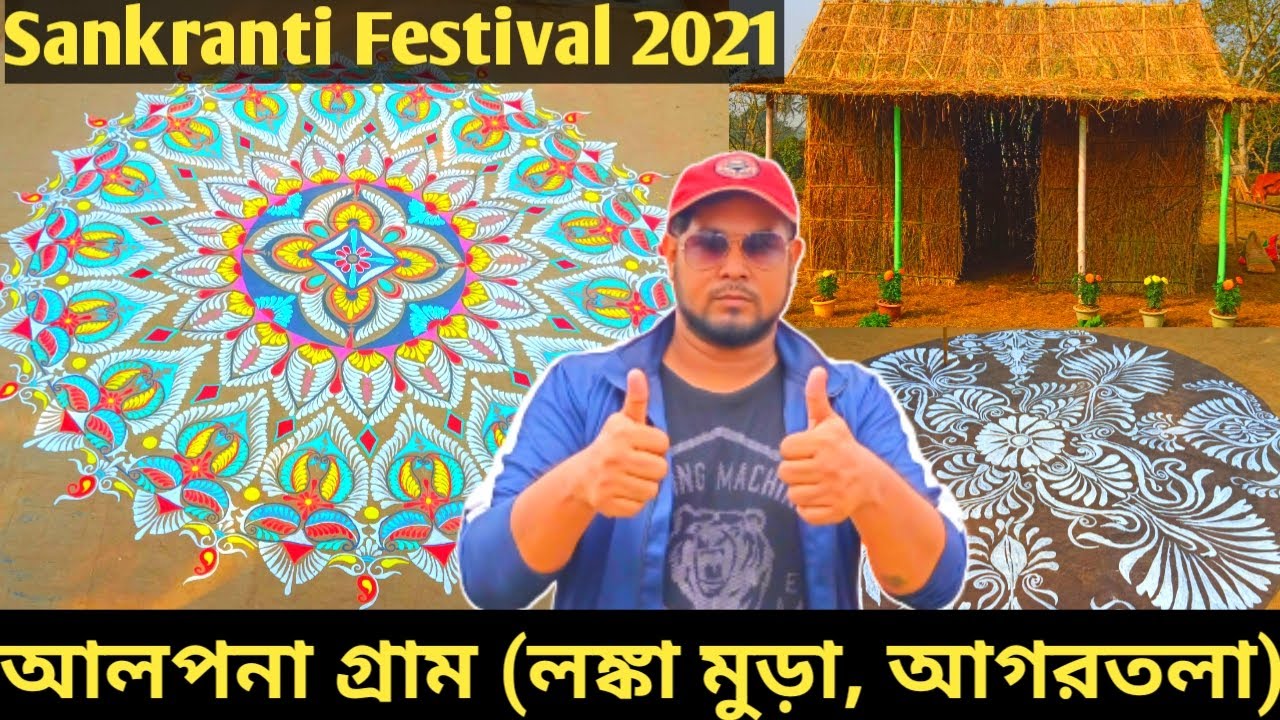 Alpana Gram♥️♥️ Lankamura Agartala Tripura | Makar Sankranti Festival 2021 | Makar Sankranti Rangoli