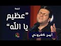 كم أنت عظيم يا الله ٠ المرنم أيمن كفروني