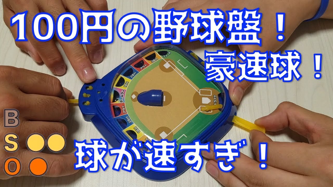 100円の野球盤で遊んでみた 球が豪速球すぎる Youtube