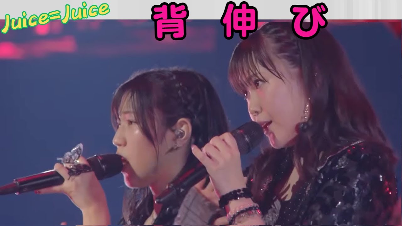 Juice=Juice『背伸び』工藤/松永/有澤/入江/石山