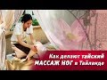 Как делают тайский массаж ног в Тайланде